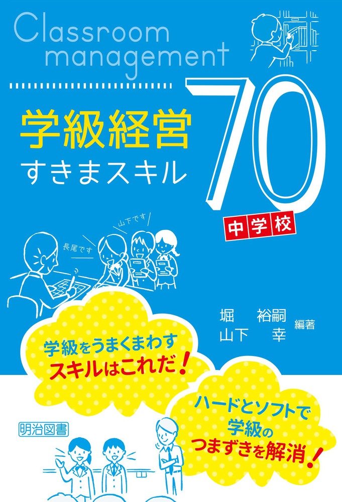 中学校 学級経営すきまスキル70 堀 裕嗣; 山下 幸
