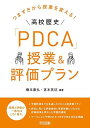 つまずきから授業を変える! 高校歴史「PDCA」授業&評価プラン