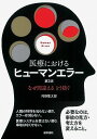 医療におけるヒューマンエラー 第2版: なぜ間違える どう防ぐ