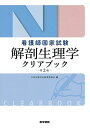 看護師国家試験 解剖生理学クリアブック 第2版