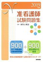 2019年版 准看護師試験問題集 医学書院看護出版部