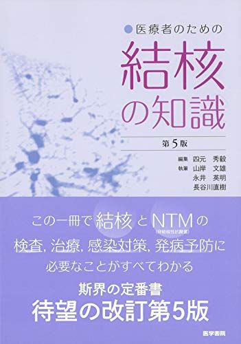 医療者のための結核の知識 第5版