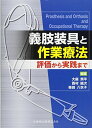 義肢装具と作業療法 評価から実践まで 大庭潤平? 西村誠次; 柴田八衣子