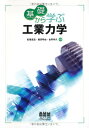基礎から学ぶ 工業力学