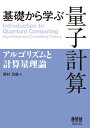 基礎から学ぶ量子計算: アルゴリズムと計算量理論