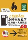 (全文PDF・Webアプリ付)試験にココが出る! 乙種第4類危険物取扱者 教科書+実践問題 第3版
