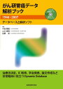 がん研胃癌デ-タ解析ブック: 1946-2007