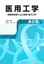 医用工学 第2版: 医療技術者のための電気・電子工学 若松 秀俊; 本間 達
