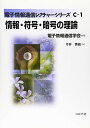 情報・符号・暗号の理論―電子情報通信レクチャーシリーズ C-1 (電子情報通信レクチャーシリーズ C- 1)