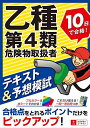 乙種第4類危険物取扱者 10日で合格! テキスト&予想模試【オールカラーテキスト&別冊一問一答つき】 (ユーキャンの資格試験シリーズ)