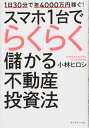 1日30分で年4000万円稼ぐ! スマホ1台でらくらく儲かる不動産投資法