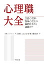 心理職大全~公認心理師・臨床心理士の資格取得から就職まで