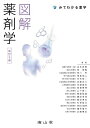 図解 薬剤学 (みてわかる薬学) 森本 雍憲; 他15名