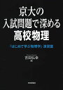 京大の入試問題で深める高校物理 『はじめて学ぶ物理学』演習篇