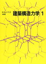 建築構造力学 1