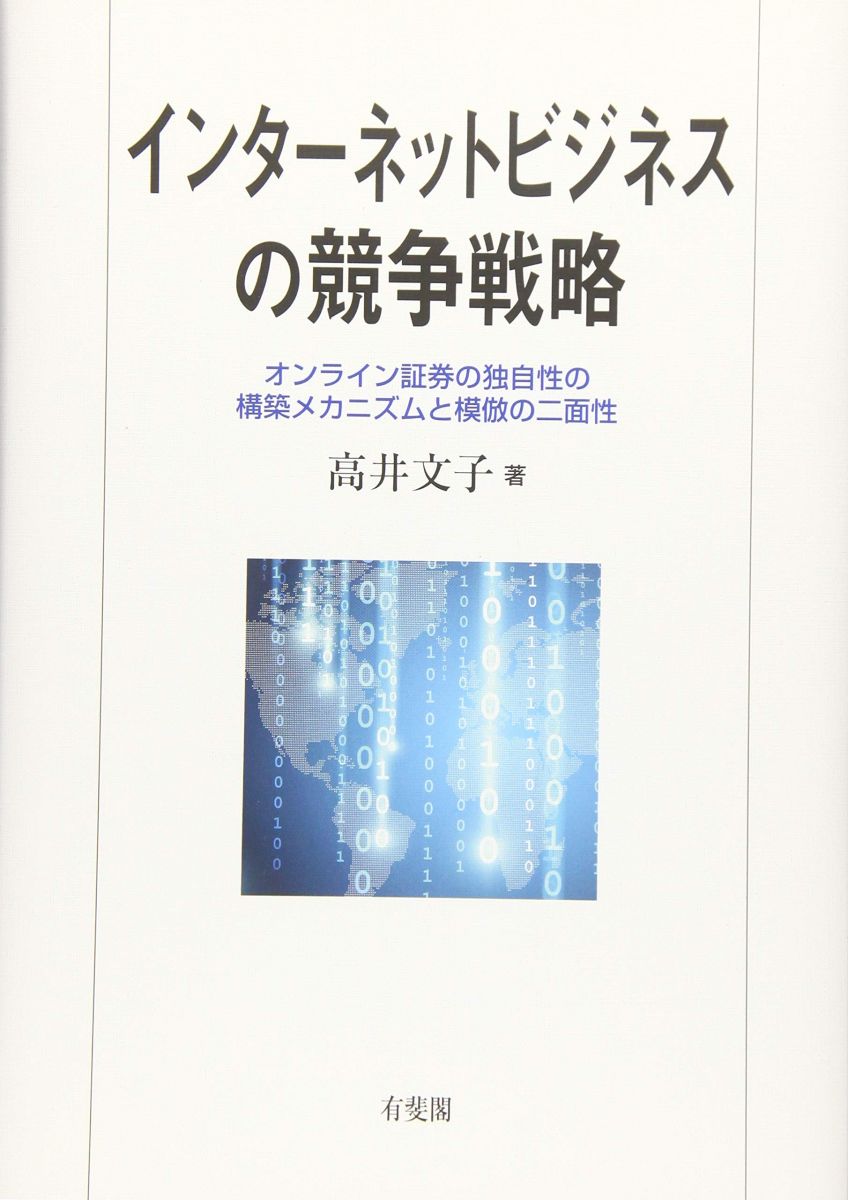 インターネットビジネスの競争戦略 -- オンライン証券の独自性の構築メカニズムと模倣の二面性 高井 文子