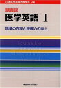 講義録医学英語-語彙の充実と読解力の向上 (1) 日本医学英語教育学会