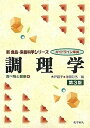 調理学 第3版 (新食品・栄養科学シリーズ―ガイドライン準拠) (新食品・栄養科学シリ-ズ)