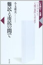 難民と市民の間で: ハンナ・アレント『人間の条件』を読み直す (いま読む!名著)