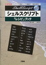 シェルスクリプト「レシピ」ブック: 「バックアップ」「更新チェック」「画像加工」・・・面倒な作業を効率的に! (I/O BOOKS) 東京シェル研究会