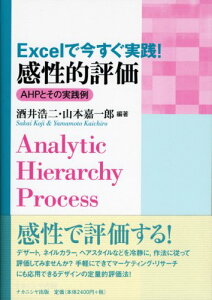 Excelで今すぐ実践!感性的評価: AHPとその実践例 酒井 浩二; 山本 嘉一郎