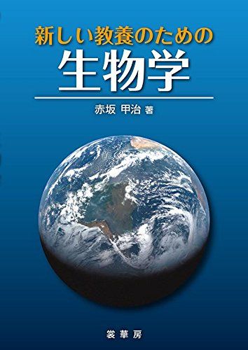 新しい教養のための 生物学