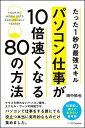 たった1秒の最強スキル パソコン仕事が10倍速くなる80の方法