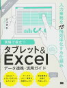 現場で役立つタブレット&Excelデータ連携・活用ガイド: 入力業務を10倍効率化する仕組み iPad Android Windowsタブレ 立山 秀利