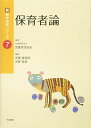 保育者論 (新・基本保育シリーズ 7)