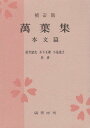 補訂版 萬葉集 本文篇