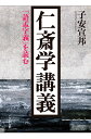 仁斎学講義 『語孟字義』を読む 子安 宣邦