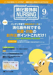 消化器外科ナーシング 2017年9月号(第22巻9号)特集:バッチリ予習でほめられナースに! 消化器外科でする処置・介助のお作法ポイントこれだけ! ドレーン抜去・陰圧閉鎖療法・腹水穿刺……