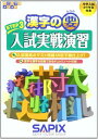 漢字の要 STEP3 (サピックスメソッド)