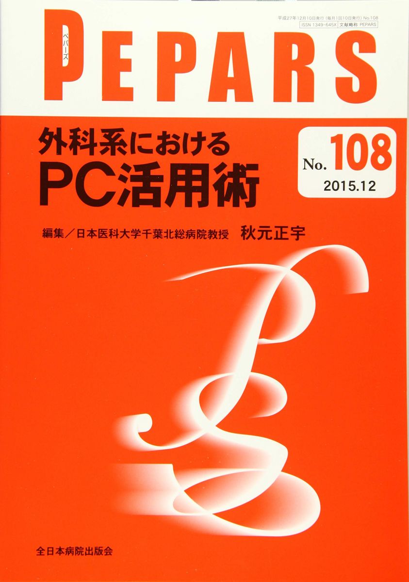 外科系におけるPC活用術 (PEPARS(ペパーズ)) 秋元正宇