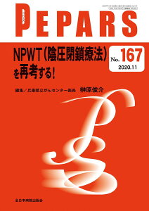 NPWT(陰圧閉鎖療法)を再考する!(PEPARS(ペパーズ) No.167(2020年11月号)) 榊原俊介