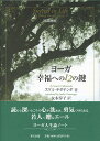 ヨーガ幸福への12の鍵