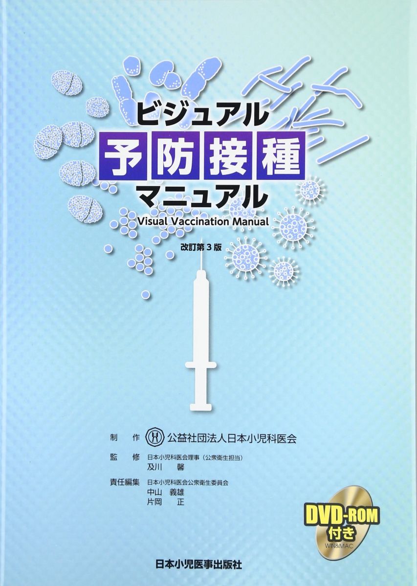 ビジュアル予防接種マニュアル 及川 馨? 中山 義雄; 片岡 正