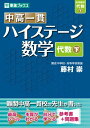 中高一貫 ハイステージ数学 代数 下 (東進ブックス)