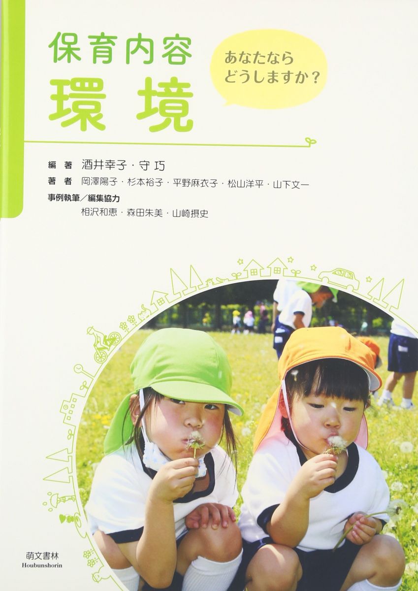 保育内容環境: あなたならどうしますか 酒井 幸子 守 巧; 岡澤 陽子