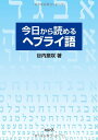 今日から読めるヘブライ語