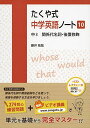 たくや式中学英語ノート10 中3 関係代名詞・後置修飾 (たくや式中学英語ノートシリーズ)