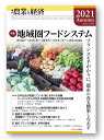 季刊『農業と経済』2021年秋号