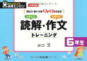 読解・作文トレーニング6年生―論理エンジン/小学生版 よみとり かきかた (読む力・書く力をぐんぐんのばす)
