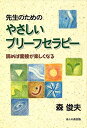 先生のためのやさしいブリーフセラピー: 読めば面接が楽しくなる