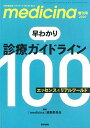 medicina(メディチーナ) 2020年 増刊号 特集 早わかり診療ガイドライン100~エッセンス&リアルワールド