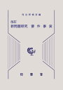 新問題研究要件事実