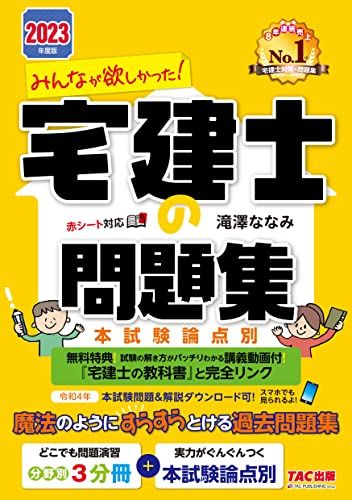 みんなが欲しかった! 宅建士の問題集 2023年度 [分野別3冊分＋本試験論点別](TAC出版) (みんなが欲しか..