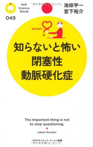 知らないと怖い閉塞性動脈硬化症 (PHPサイエンス・ワールド新書 49)