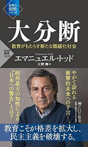大分断 教育がもたらす新たな階級化社会(「世界の知性」シリーズ) (PHP新書)