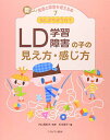 なにがちがうの? LD(学習障害)の子の見え方・感じ方